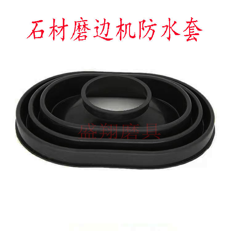 石材磨边机防水套椭圆形防水罩船形密封罩岩板石材机械配件橡胶套