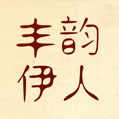 丰韵伊人