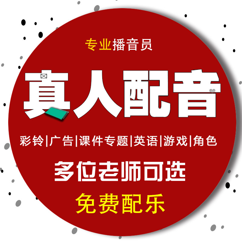 High-end advertising recording promotional activities promotional music production themed opening event dialog game dubbing