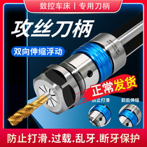 Numerical control lathe Tapping Shank Flex Floating Gripping Head Wire Cone Clamp Glitter Torque Force Overload Protection Attack Tooth Shank.