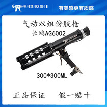 Taiwan Changhong pneumatic two-component glue gun AG6002 door and window group corner glue 300*300ml planting glue beauty seam glue