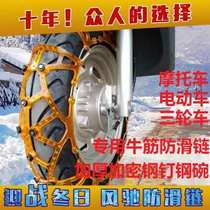 Electric car snow chain battery motorcycle snow chain thickened beef tendon four-wheel three-wheel snow chain winter