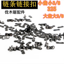 Chain saw chain joint buckle 325 chain buckle logging saw gasoline saw chainsaw small teeth large teeth 3 8 chain saw accessories