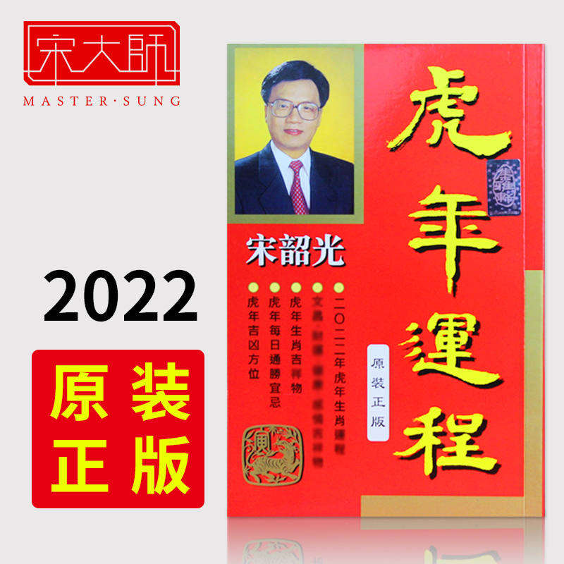 The original genuine Song Shaoguang 2022 Year of the Tiger Fortune Course Zodiac Zodiac Horoscope Calendar