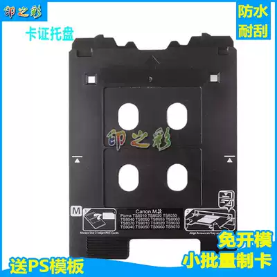 Compatible with Canon TS8120 TS8130 TS9120 card tray tray tray card printing tray inkjet card