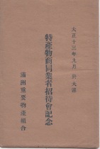 1924 Dalian Specialty Products Traders Reception Commemorative Set of 4