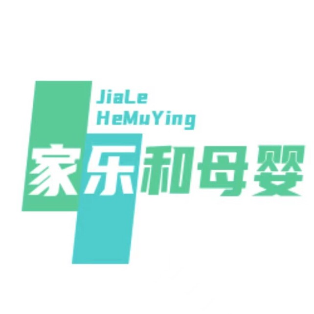 家乐和母婴用品店
