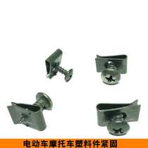 Electric car scooter housing mending self-tapping screw mounting screw round head cross wire nail screw clamping sheet