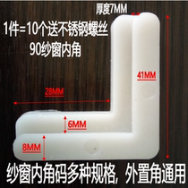  Screen window corner code connection corner window screen Built-in outer plastic 7-word iron corner code Aluminum alloy old-fashioned 90 fixed corner accessories