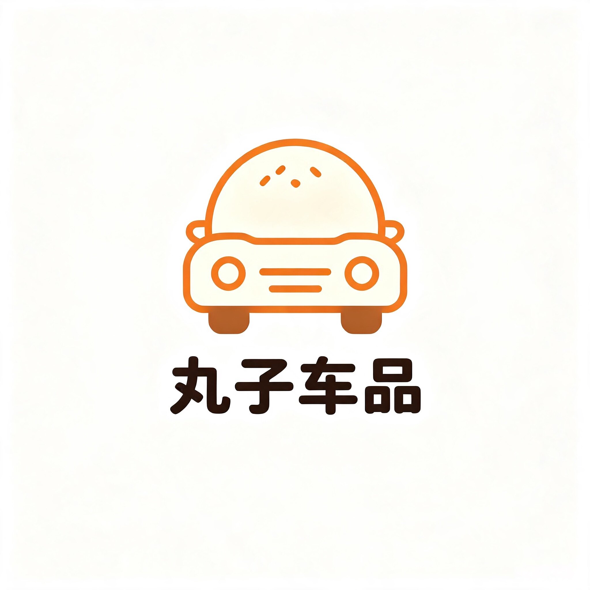 丸子车品