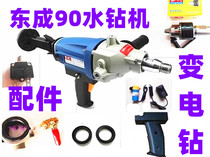 Dongcheng water drilling machine 90 water drilling machine change hand Power station chuck accessories Switch handle water seal seat shoulder bracket rotor water pump