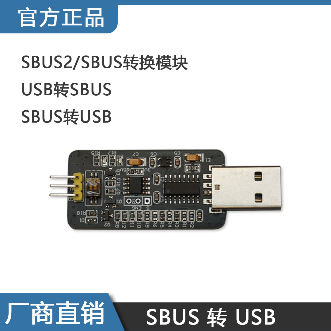 Sbus Encoder SBUS转USB模组 飞世无人机用解析器 可调波特率编解码器