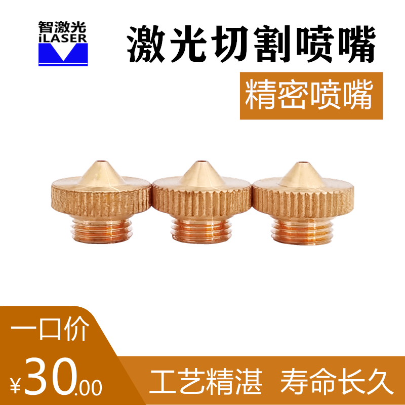 Zhi laser nozzle single-layer copper Han's Jiaqiang fiber precision nozzle cutting stainless steel metal consumables spare parts