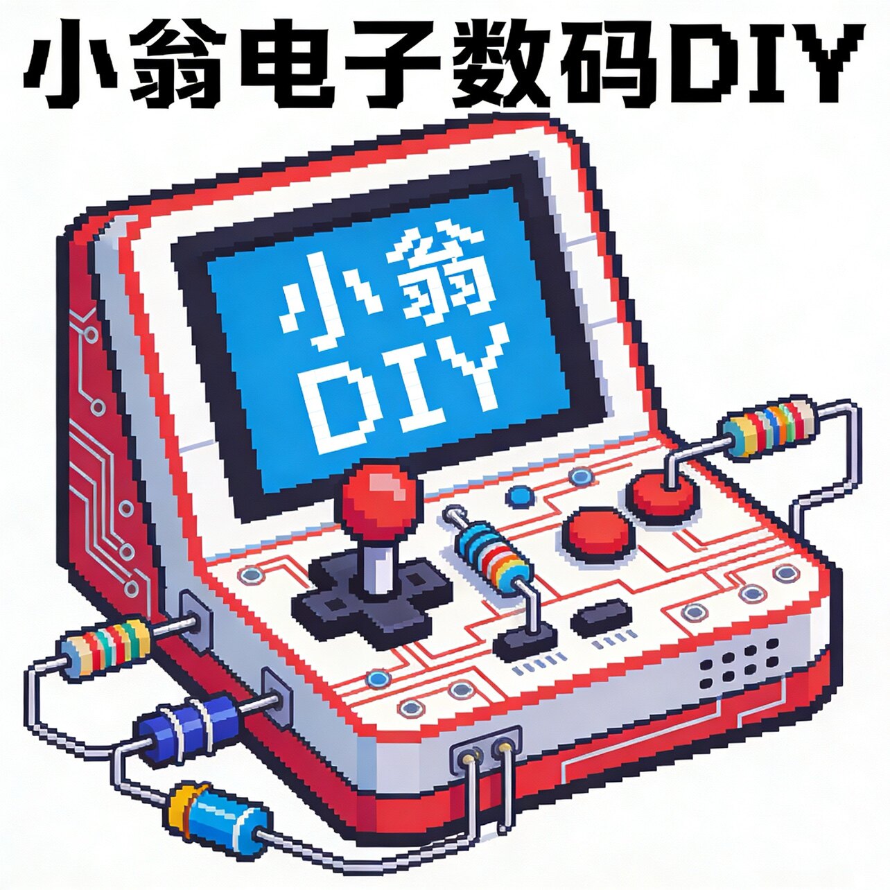 小翁电子数码DIY