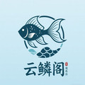 云麟阁杂货铺