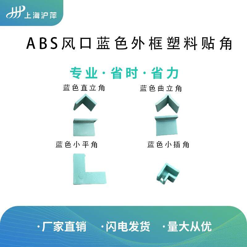 ABS tuyere accessories blue plastic patch upright angle flat angle gusseted angle wrap angle curved angle outer frame sticky angle