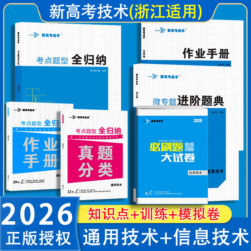 Ngân hàng câu hỏi nâng cao phiên bản 2026 của Zhejiang General Technology + Information Technology dành cho kỳ thi tuyển sinh đại học - Sách ôn tập cho kỳ thi tuyển sinh đại học và các kỳ thi chọn lọc - Giải thích các điểm kiến thức - Sách bài tập - Phân loại câu hỏi thi thật - Đề thi thử - Đề thi tổng hợp có đáp án