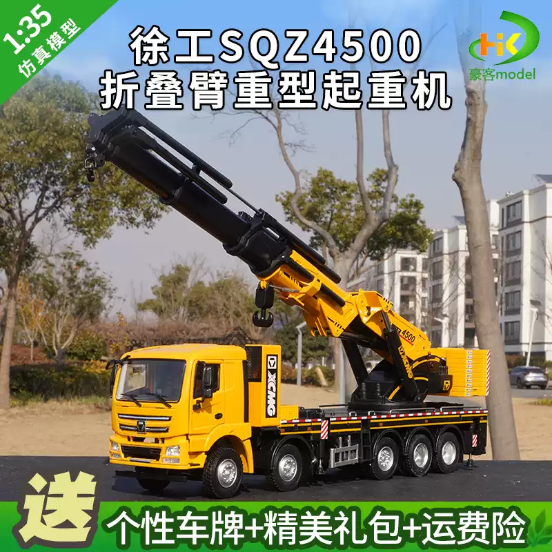 1:35徐工XCMG SQZ4500折叠臂重型起重机随车吊吊车机械合金模型