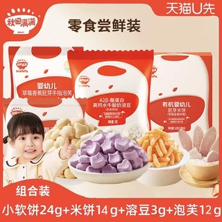 【4件装】秋田满满水牛酸奶溶豆+泡芙12g+胚芽米饼+小软饼尝鲜