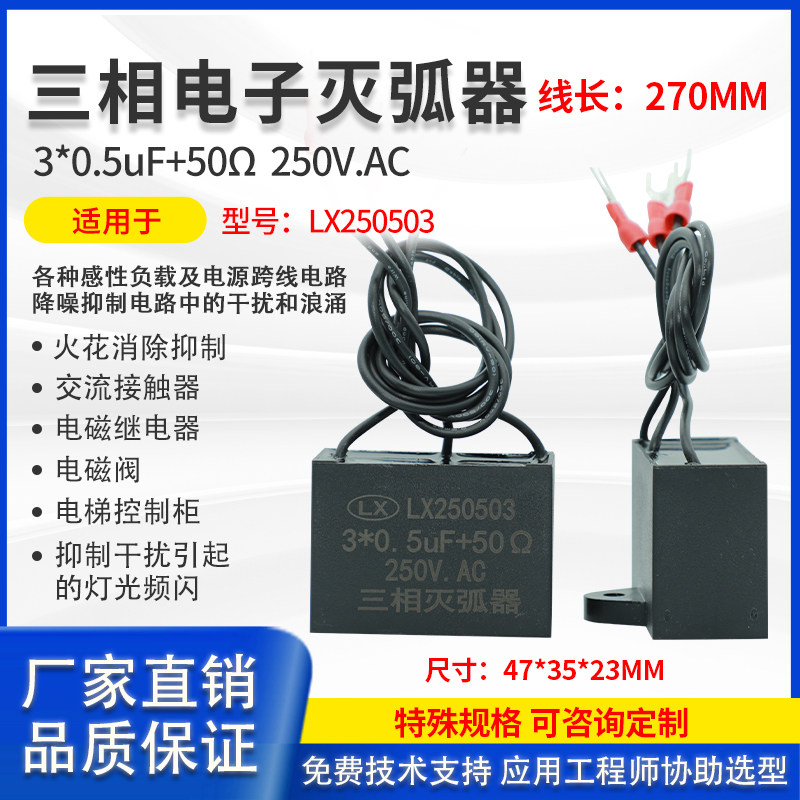 Three-phase electronic arc extinguisher LX250503F spark eliminator 250Vac 0 5μF 50Ω surge suppression