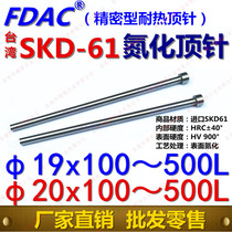 FDAC brand Taiwan SKD-61 heat resistant nitriding thimble φ19 φ20*100 ~ 500L high-end precision