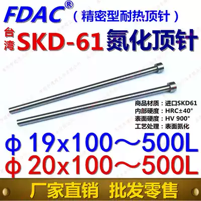 FDAC brand Taiwan SKD-61 heat resistant nitriding thimble phi 19 phi 20*100 ~ 500L high-end precision