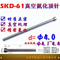 SKD61真空氮化顶针∅4.0~4.1~4.2~4.3~4.4台标耐高温模具全硬推杆