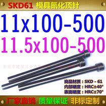 Taiwan SKD61 thimble Phi 1 1 1 1 1 1 5 * 100150200250300-500 nitriding thimble