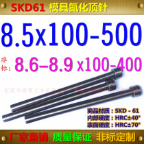 SKD61 thimble 8 5 * 100150200250300-500 nitriding thimble non-mark 8 6-8 9