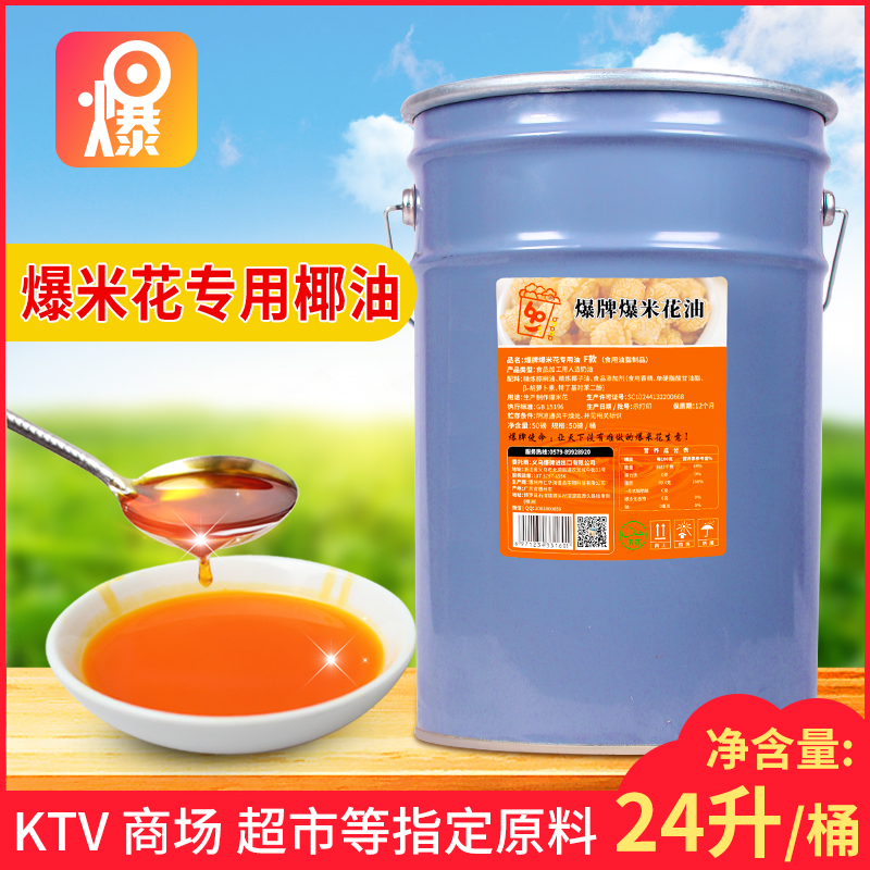 Popcorn special oil commercial popcorn coconut oil KTV popcorn raw material cream barrel 24L barrel