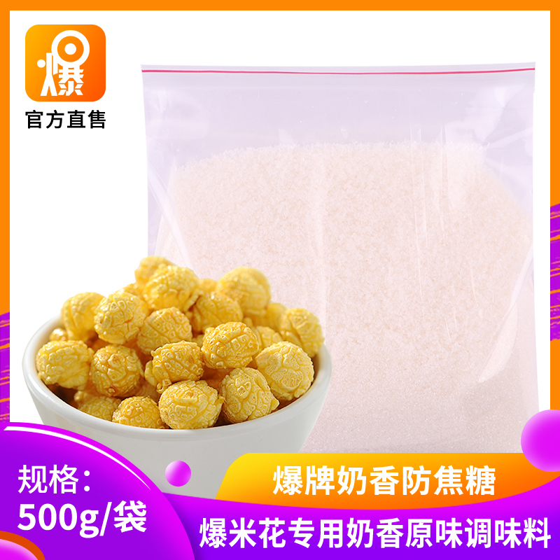 Popcorn special anti-caramel burst grain milk flavor popcorn special popcorn raw material 500g