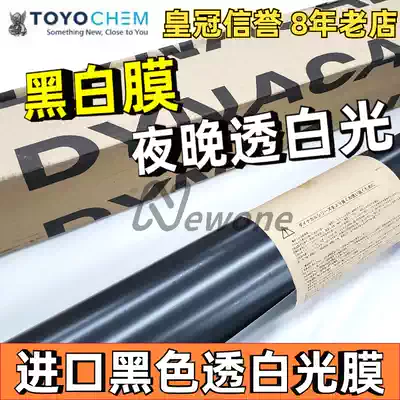 Black and white film Black light transparent film black two-color light box Film Day black night white light imported from Japan