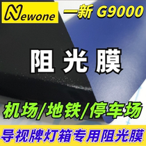 A new light-resistant film light-blocking film light-blocking film non-transparent film subway airport shopping mall logo guide plate film