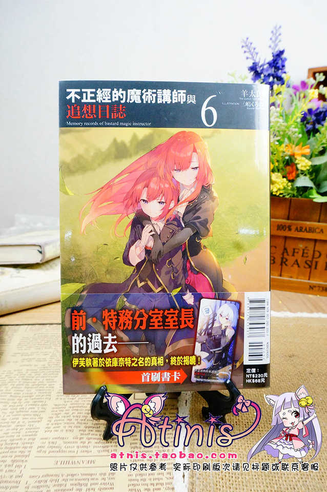 A醬正版 小說 不正經的魔術講師與追想日誌6 東立臺版