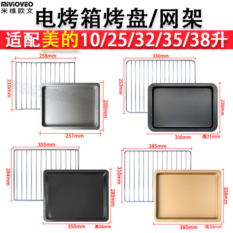 Suitable for beauty non-stick baking tray 10L25L32L35L38 liter oven mesh T1-L101B PT2531 tray