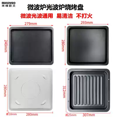 Microwave oven light wave oven universal baking tray oil pan glass baking tray utensils suitable for beauty Galanz non-stick tray