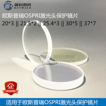 Laser protection lens OSPRI OSPRI laser head protection lens laser cutting machine protection mirror