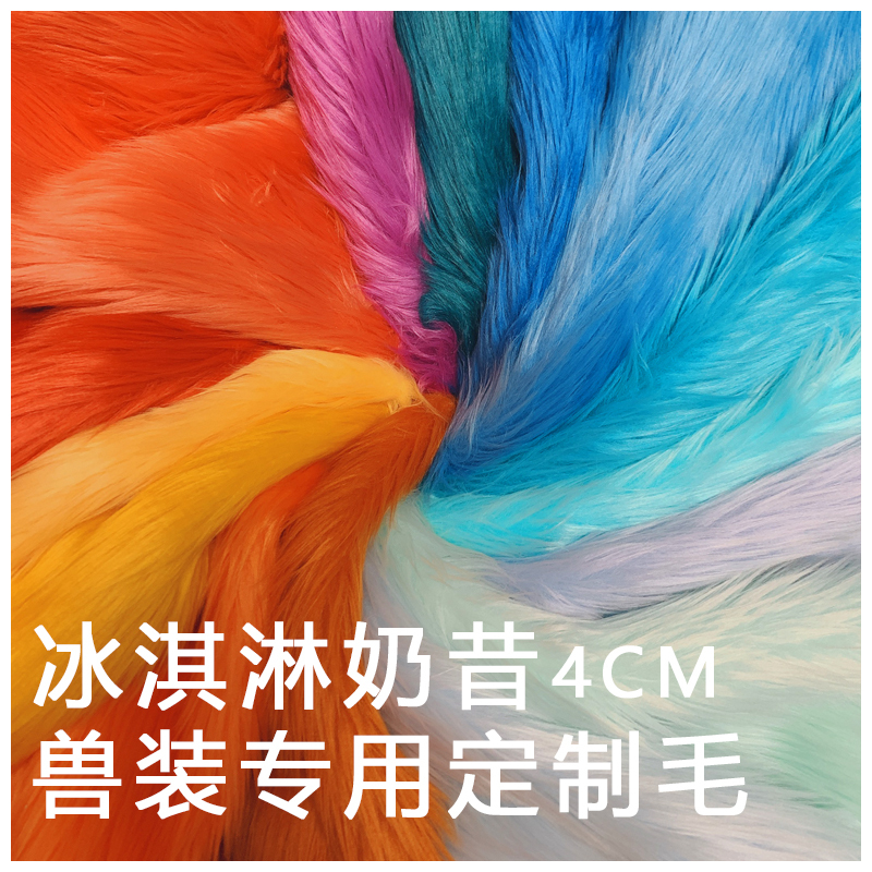 [Resumed Shipping] Milkshake Fur 4cm Fox Fur Animal Costume Fur Material Flame-Retardant Fiber Ice Cream Fur Series