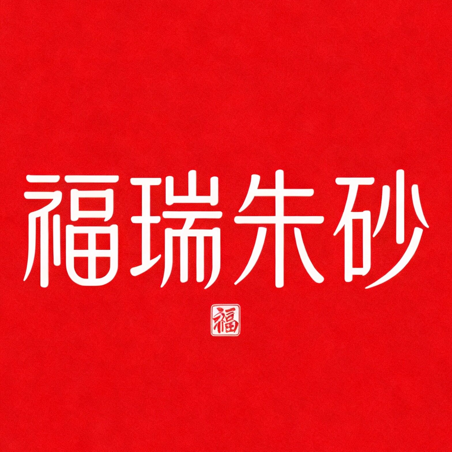 福瑞朱砂企业店