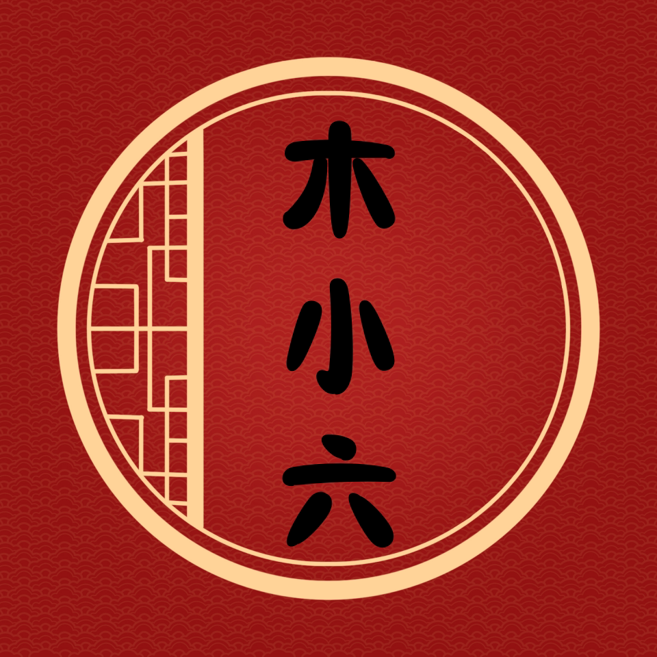 木小六