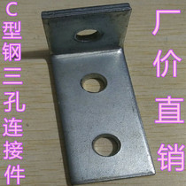 C Steel Accessories Corner Brace U Type steel connector Earthquake-proof bracket Three holes vertical connection angle L angle L