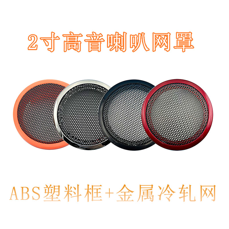 Car Treble Horn Retrofit Mesh Hood 2 Inch Boreholes 55mm Speaker Trim Circle Protection Net
