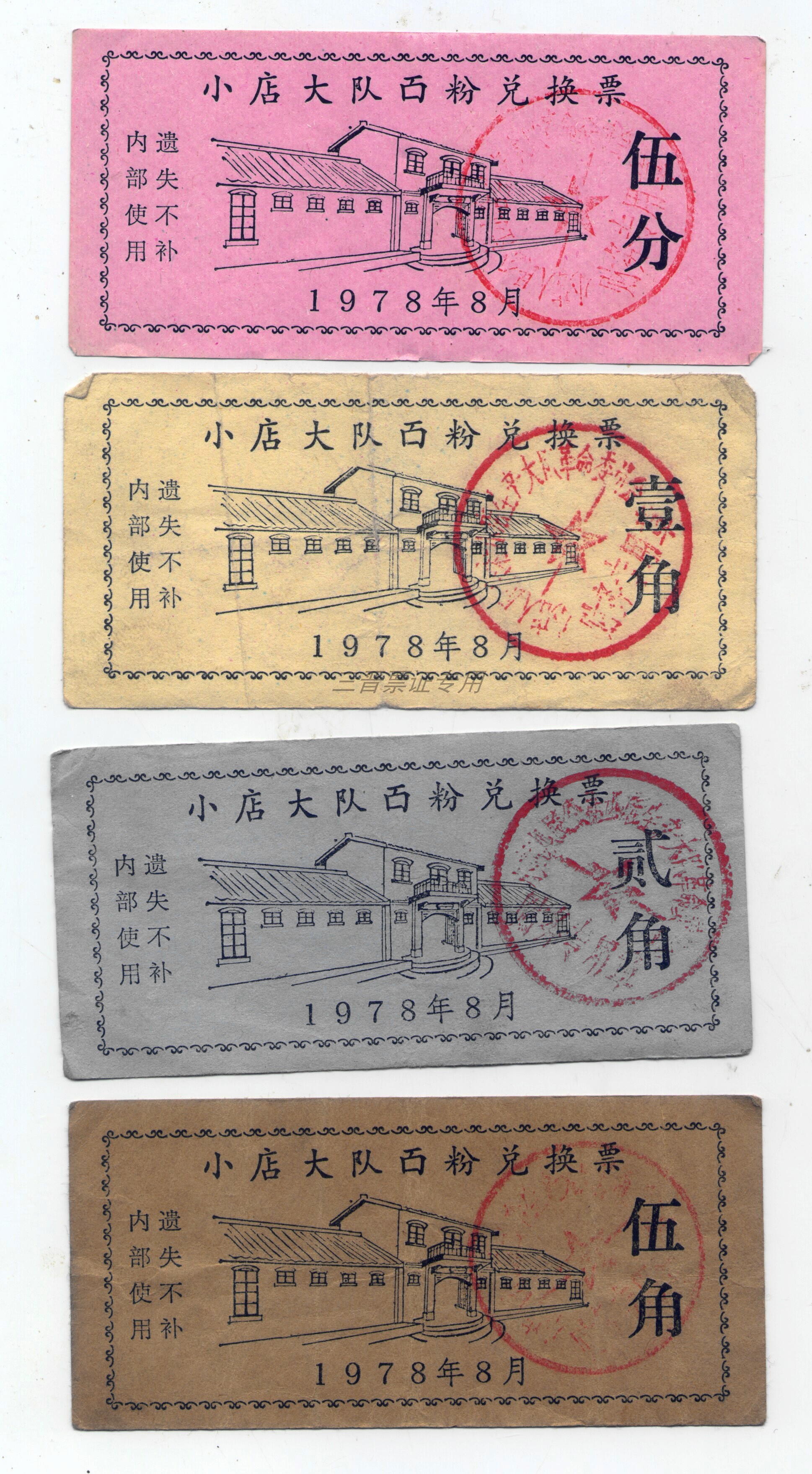 (Taiyuan)Small shop brigade flour exchange ticket 78 years