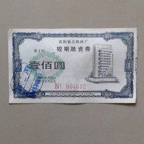 Liaoning No. 3 Machine Tool Factory short-term financing bonds 94 years