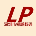 深圳市翎鹏数码