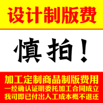 Processing custom-made custom product design fee plate production fee prudent auction once paid for the confirmation of the entrusted processing will not be refunded.