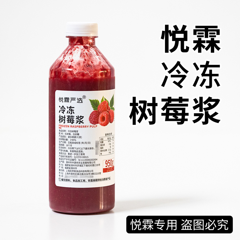 Yuelin Premium Selected Frozen Raspberry Puree Quick-Frozen Raspberry Juice Original Berry Tea Milk Tea Coffee Beverage Ingredients 950g