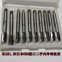 M12X1 25 machine with silk cone Japanese OSG imported second-hand cobalt-containing CPM high speed steel first end screw tip wire tapping hole