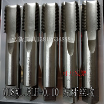 M18X1 5LH left tooth machine tap reverse tooth tapping inverted tooth non-standard specific medium and outer diameter plus wire reduction