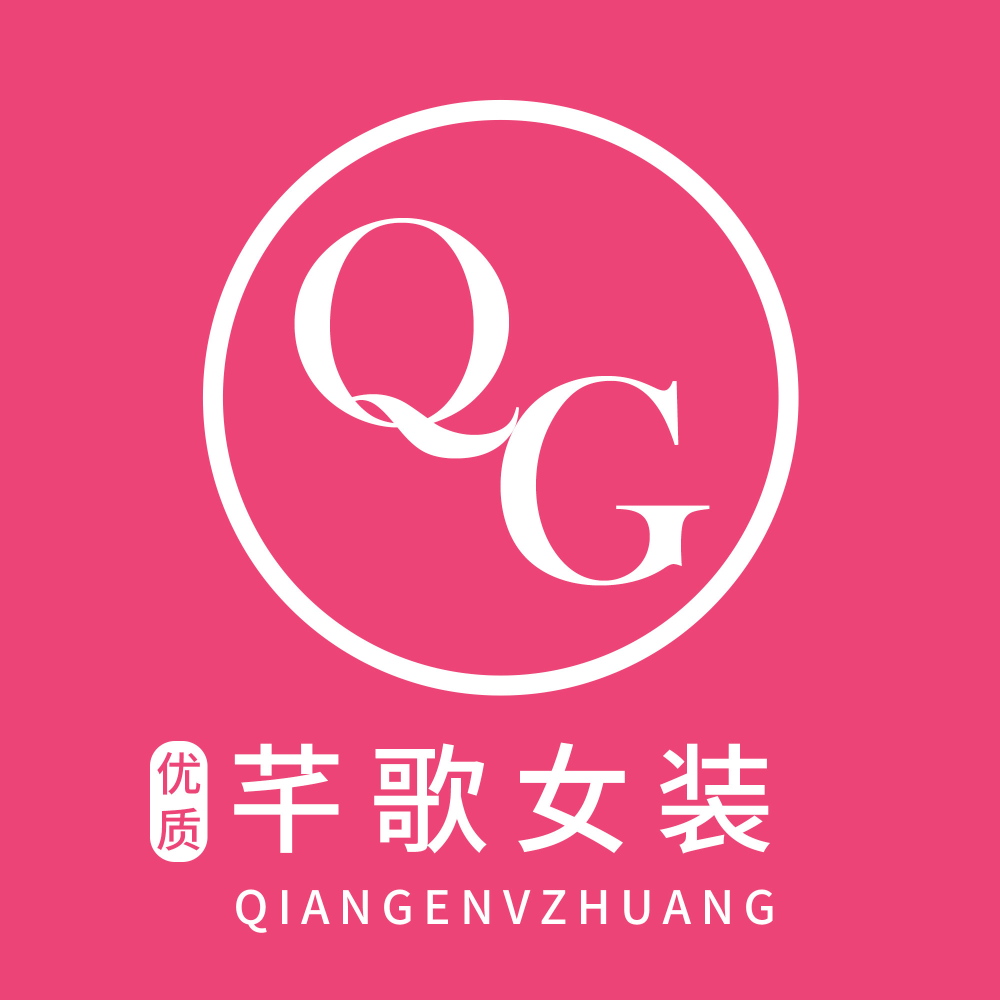 芊歌优质 女装